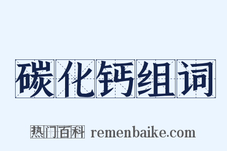 碳化钙组词是什么意思的图片